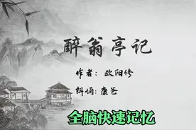 初中必背文言文：欧阳修《醉翁亭记》诵读：康爸 全脑快速记忆视频封面