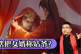 中国人为啥把女婿称作姑爷，这里的“姑”到底是什么意思