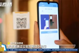 黄金时间丨让群众更有安全感！江苏推出苏易住系统给网约房上把锁视频封面