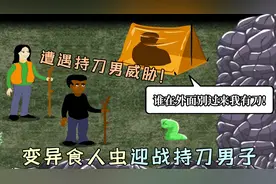 异形虫历险记：遭遇持刀男威胁？变异食人虫挑战持刀男！