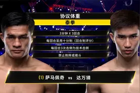 ONE冠军赛重拳出击全场回顾：萨马佩奇vs达万猜视频封面