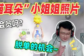 和平精英：“猫耳朵”小姐姐的照片！大奇：兄弟们脱单的机会来啦视频封面