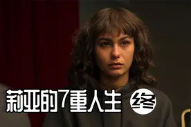 莉亚的7重人生结局，女孩意外回到30年前，看到了自己年轻的父母