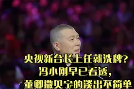 央视新台长上任就洗牌？冯小刚早已看透，董卿撒贝宁的淡出不简单视频封面
