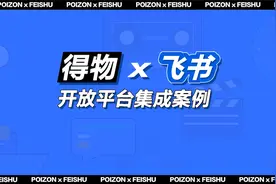 【客户访谈视频】得物：集成飞书开放能力，打造个性化企业产品视频封面