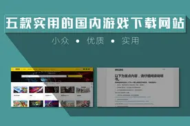 五款好用的国内游戏下载网站视频封面