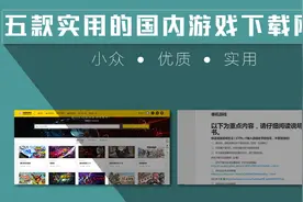 五款好用的国内游戏下载网站视频封面