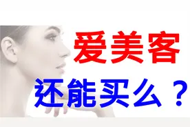 【嘉可能】医美龙头爱美客，现在还能买么？这样分析，心里有底！视频封面