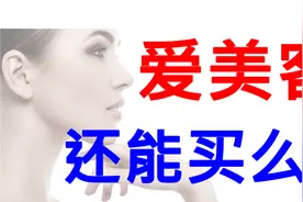 【嘉可能】医美龙头爱美客，现在还能买么？这样分析，心里有底！视频封面