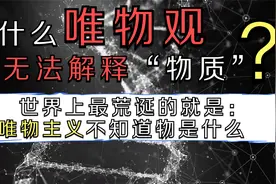 物质是什么？物质从何而来？物质存在的目的和意义何在？视频封面