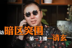 采访一下暗区突围第一主播清玄视频封面