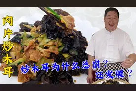 为什么炒木耳容易崩？不好吃还发腥？老师傅教你在家做肉片炒木耳视频封面
