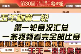五羊杯第二轮赛况，一条视频了解全部比赛！蒋川绝杀郑惟桐被判和视频封面