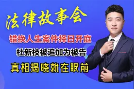 错换人生案件择期开庭，追加杜新枝为被告，真相揭晓还会远吗？