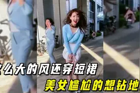 盘点全网的爆笑瞬间，美女大风天穿短裙出门，尴尬的想抠出4室2厅视频封面