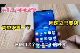 手机上网网速慢怎么办？只需简单设置一下，网速立马变快！视频封面
