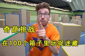 在100个箱子里捉迷藏有多好玩？找到人头最多的就能赢得奖金视频封面