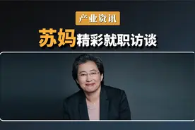 IT传奇女性苏姿丰是如何炼成的？一起看看她的就职采访视频封面