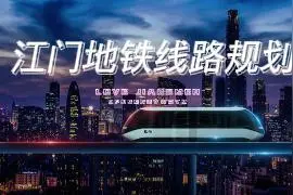 解读江门四条地铁线路走向！视频封面
