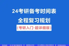 24考研全程规划+详细备考时间表！终于把考研怎么考说清楚了！视频封面