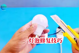 灯泡损坏了不急着买，简单一招，用螺丝刀轻松修复，还能再用几年