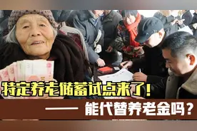 特定养老储蓄试点来了！有什么不同之处？能代替养老金吗？视频封面