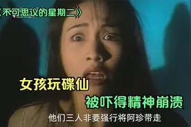 不可思议的星期二：几个年轻人玩碟仙，最后被吓的精神崩溃视频封面