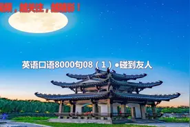 日常英语口语8000句见面有关天气年龄身高和体重兴趣和爱好表达