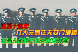 1959年，建国10周年，六大元帅在天安门，人数最齐的元帅正装照