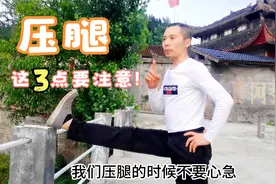 不管你是新手还是老手，压腿这三点都要注意，以免因压腿带来痛苦视频封面