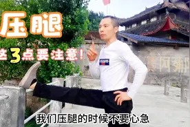 不管你是新手还是老手，压腿这三点都要注意，以免因压腿带来痛苦视频封面
