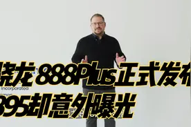 骁龙 888Plus正式发布， 下一代旗舰处理器 骁龙 895却意外曝光视频封面