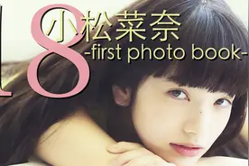 日本90后人气女星小松菜奈18岁时出的第一本写真集完整版翻书视频视频封面