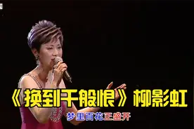 柳影虹80年代粤语经典歌曲《换到千般恨》满满年代感视频封面