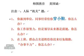 江西省直、抚州事业单位面试的人际“机关”题解读视频封面