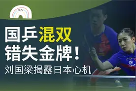 再使阴招！国乒混双错失金牌真正原因曝光，刘国梁揭日本赛场有诈视频封面