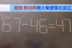 最火的智力题，移动两根火柴使等式成立，答对再也不怕孩子刁难你视频封面