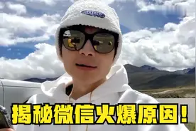 帝师：揭秘微信火爆原因！人性！视频封面
