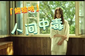 “妍珍呐，你咋变样了”，来看妍珍在《人间中毒》中的颜值巅峰。视频封面