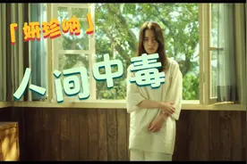 “妍珍呐，你咋变样了”，来看妍珍在《人间中毒》中的颜值巅峰。视频封面