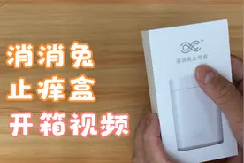 止痒神器——消消兔止痒盒开箱视频封面