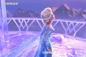 艾莎终于逃了出来，独自建立了属于自己冰雪王国视频封面