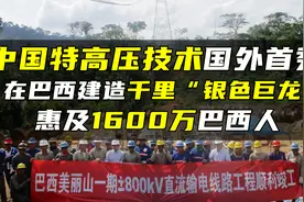 中国特高压技术国外首秀，助巴西完成北电南送，惠及1600万巴西人视频封面