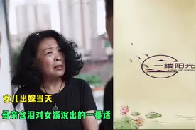 女儿出嫁当天，母亲含泪对女婿说的一番话，女儿哭成泪人视频封面
