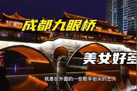 成都美女最多的一条街？台湾小伙实地走访，不想离开了！视频封面