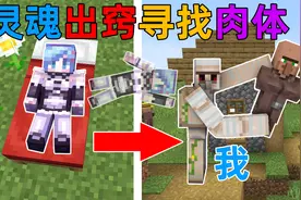 MC当你可以灵魂出窍寻找新的身体！我要找到最强的身体生存下去！