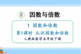 人教版数学五年级下册 第二单元 1.1、认识因数和倍数视频封面
