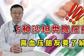 5种常见的沙坦类降压药，应该如何选择？医生盘点它们之间的区别视频封面