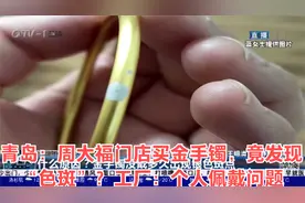 青岛：周大福门店买金手镯，竟发现“色斑”？工厂：个人佩戴问题视频封面