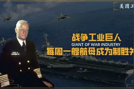 二战时期胜利筹码？美国一周就能建造一艘航母，战争时期工业奇迹视频封面